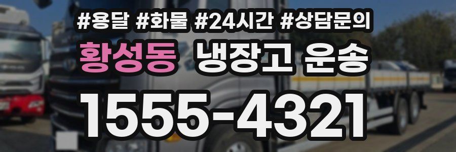 황성동 냉장고 운송