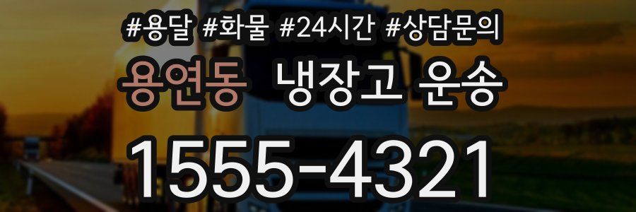 용연동 냉장고 운송