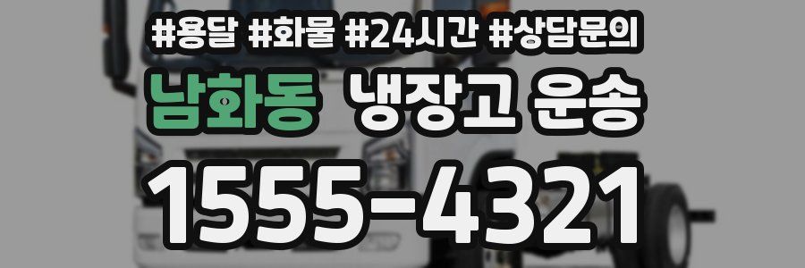 남화동 냉장고 운송