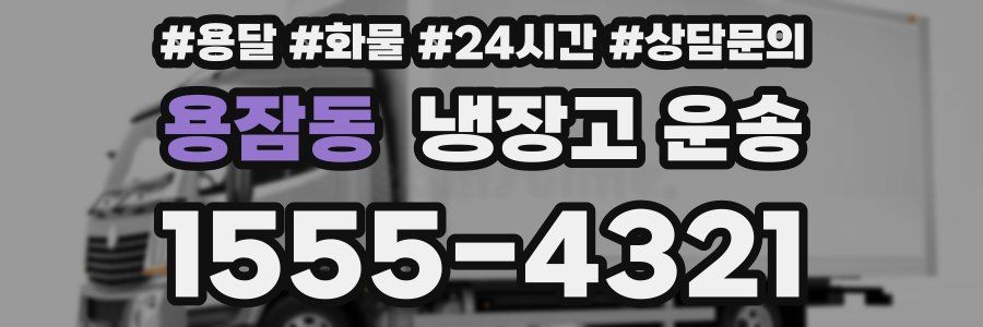 용잠동 냉장고 운송