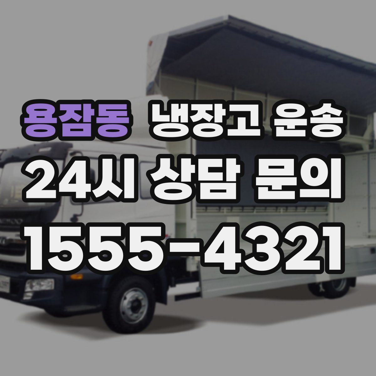 용잠동 냉장고 운송