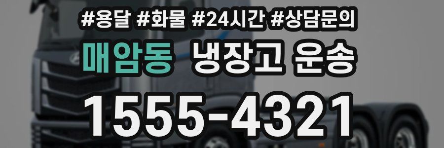 매암동 냉장고 운송
