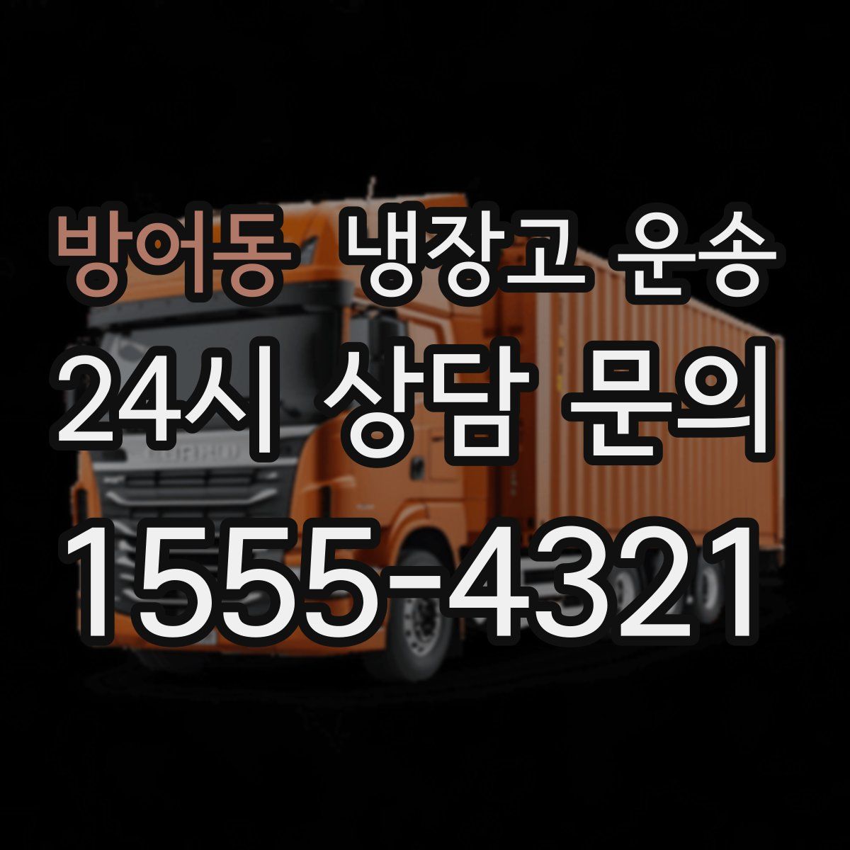 방어동 냉장고 운송