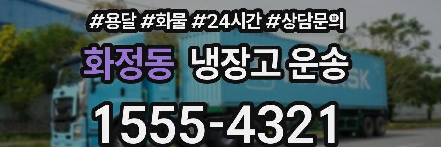 화정동 냉장고 운송