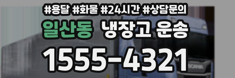 일산동 냉장고 운송