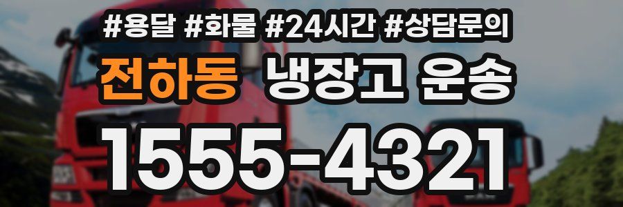 전하동 냉장고 운송