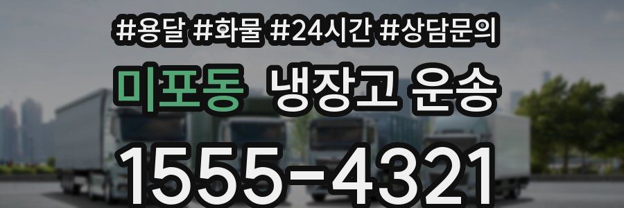 미포동 냉장고 운송