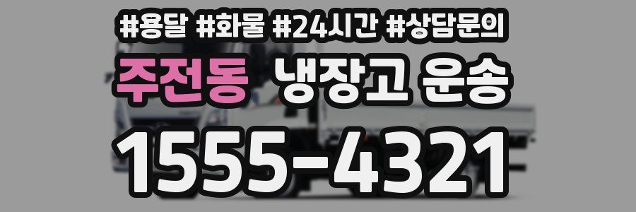 주전동 냉장고 운송