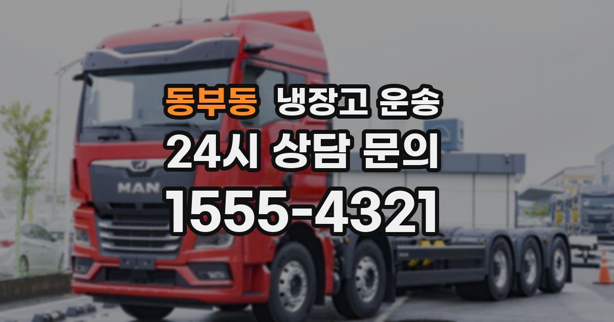 동부동 냉장고 운송
