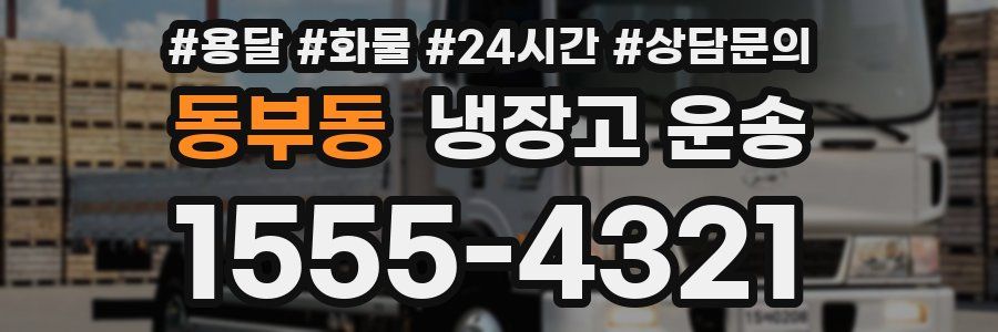 동부동 냉장고 운송