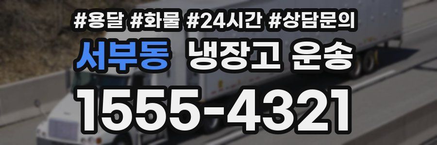 서부동 냉장고 운송
