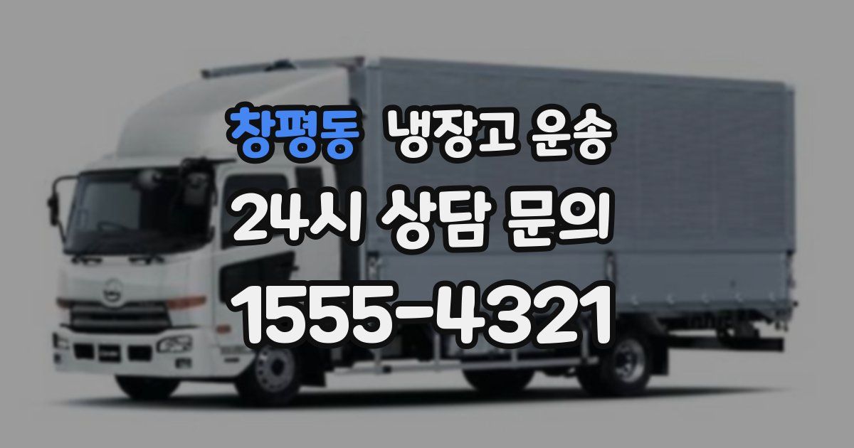 창평동 냉장고 운송