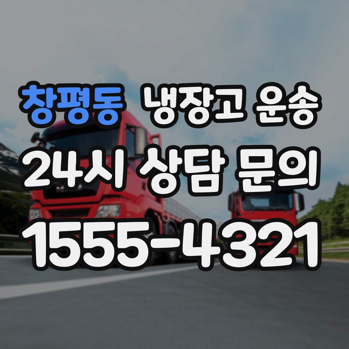 창평동 냉장고 운송