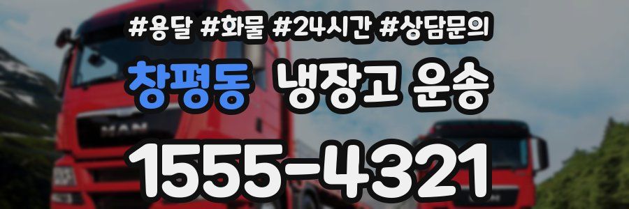 창평동 냉장고 운송