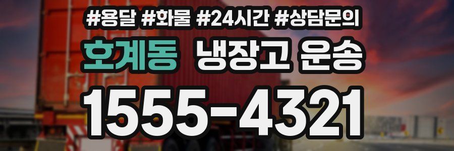 호계동 냉장고 운송