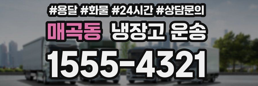 매곡동 냉장고 운송