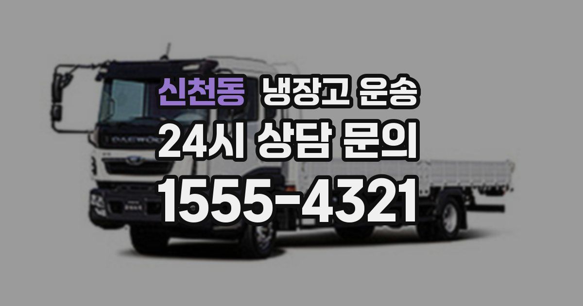 신천동 냉장고 운송