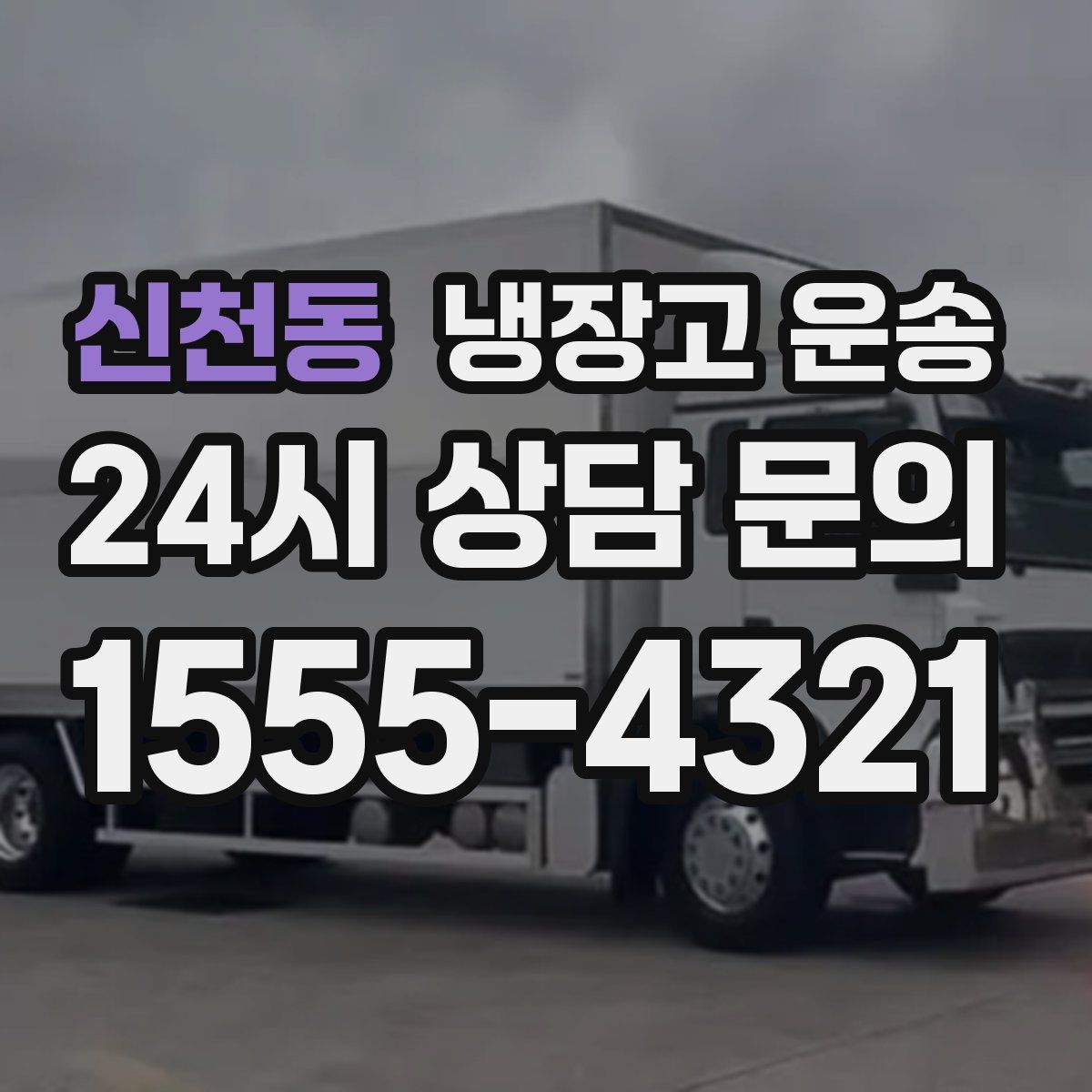 신천동 냉장고 운송