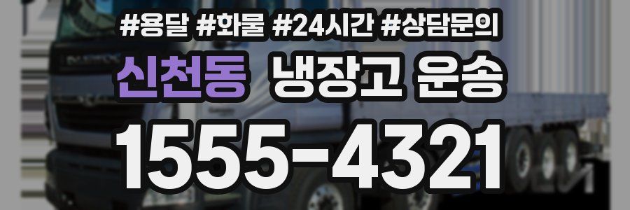 신천동 냉장고 운송