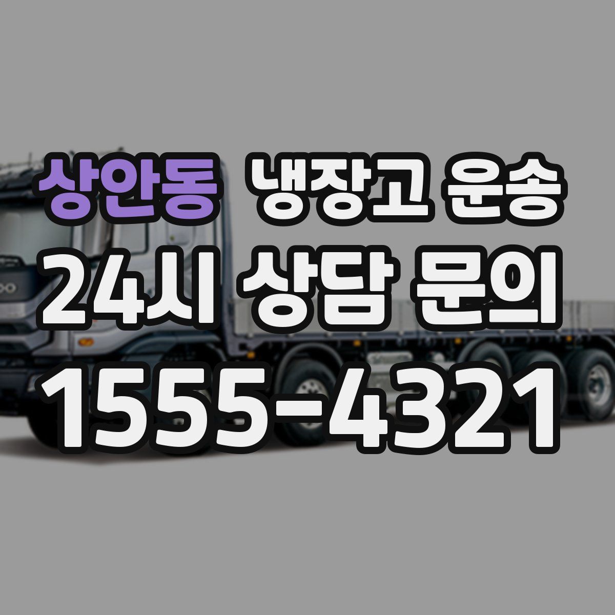 상안동 냉장고 운송