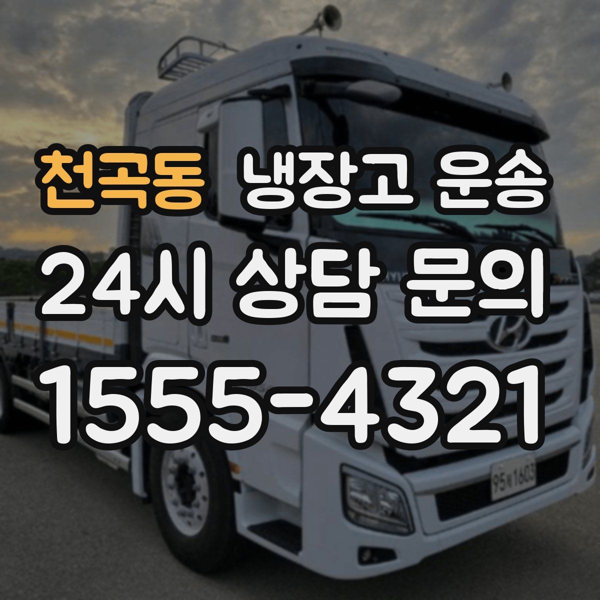 천곡동 냉장고 운송