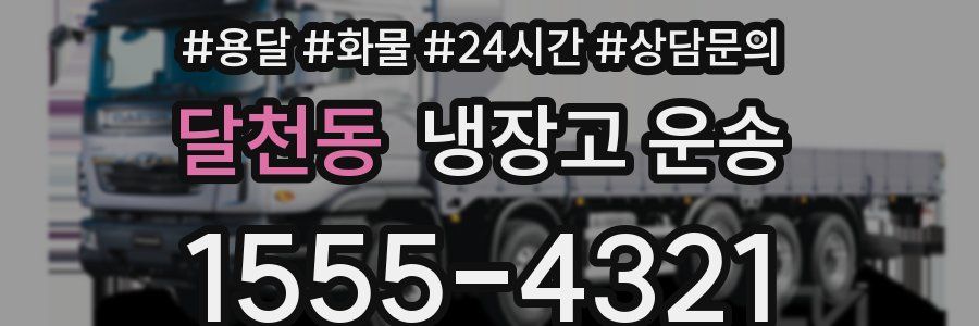 달천동 냉장고 운송