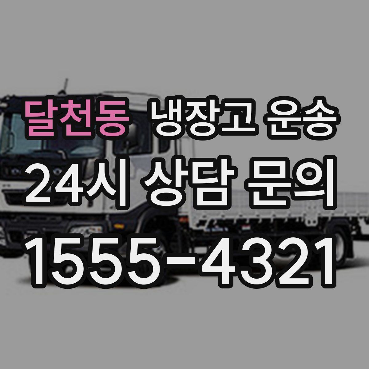 달천동 냉장고 운송