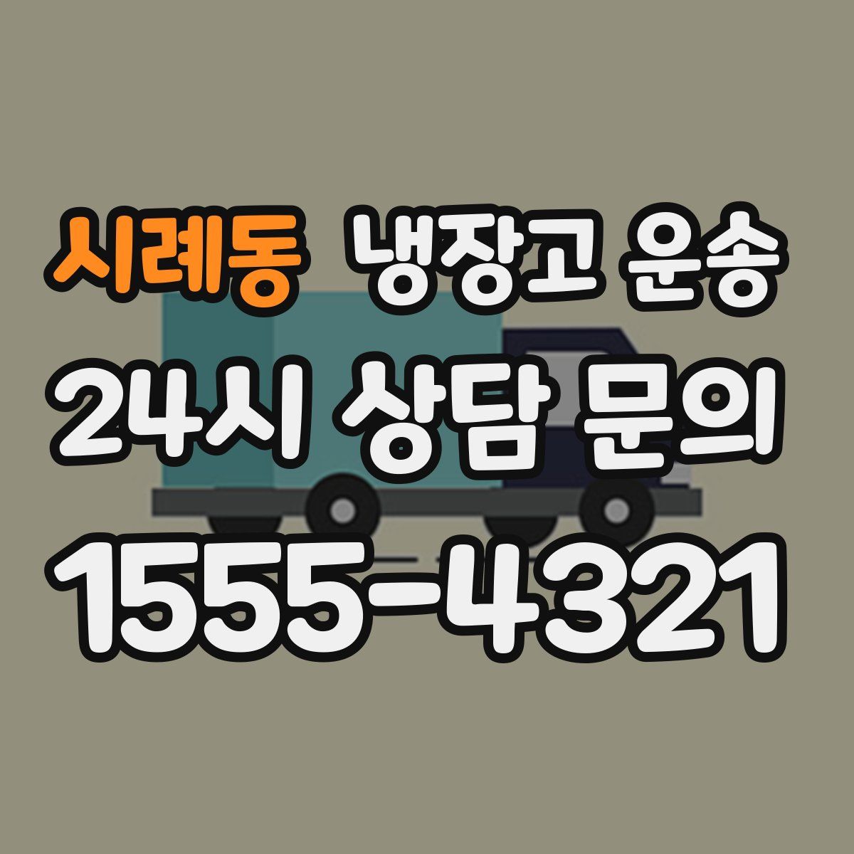 시례동 냉장고 운송