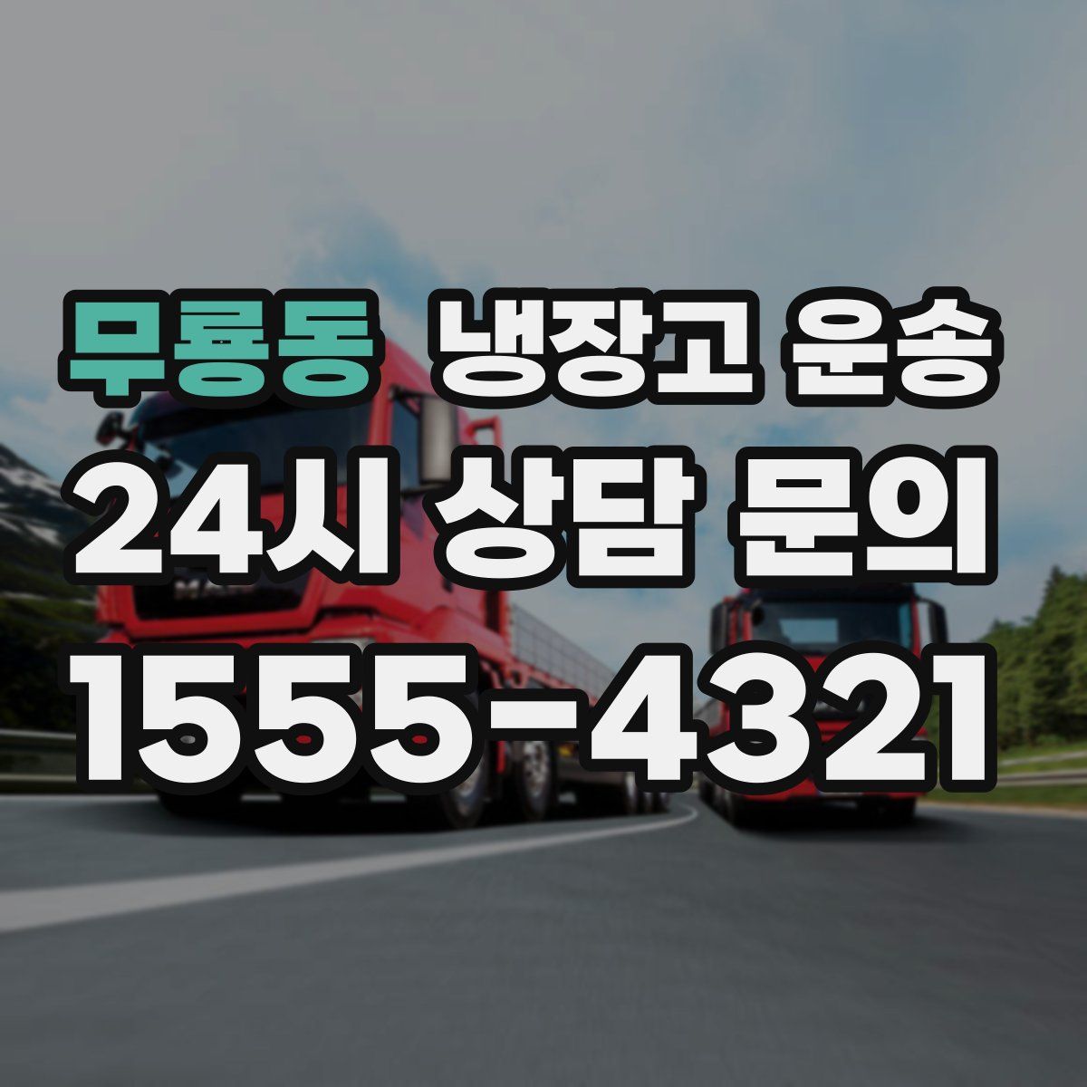 무룡동 냉장고 운송