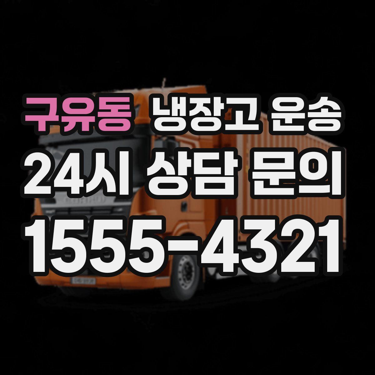 구유동 냉장고 운송