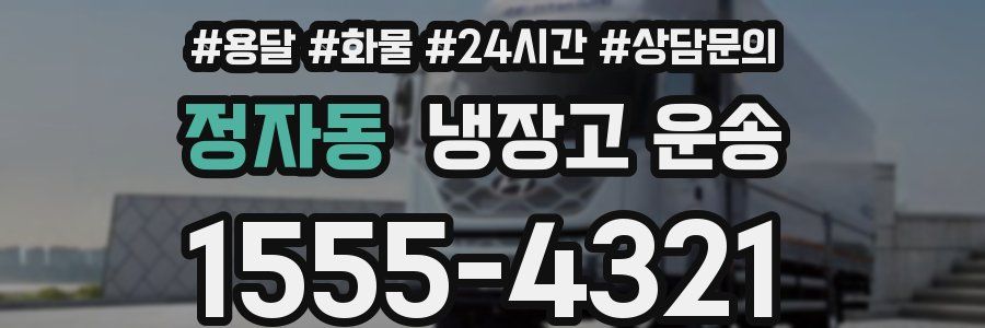 정자동 냉장고 운송