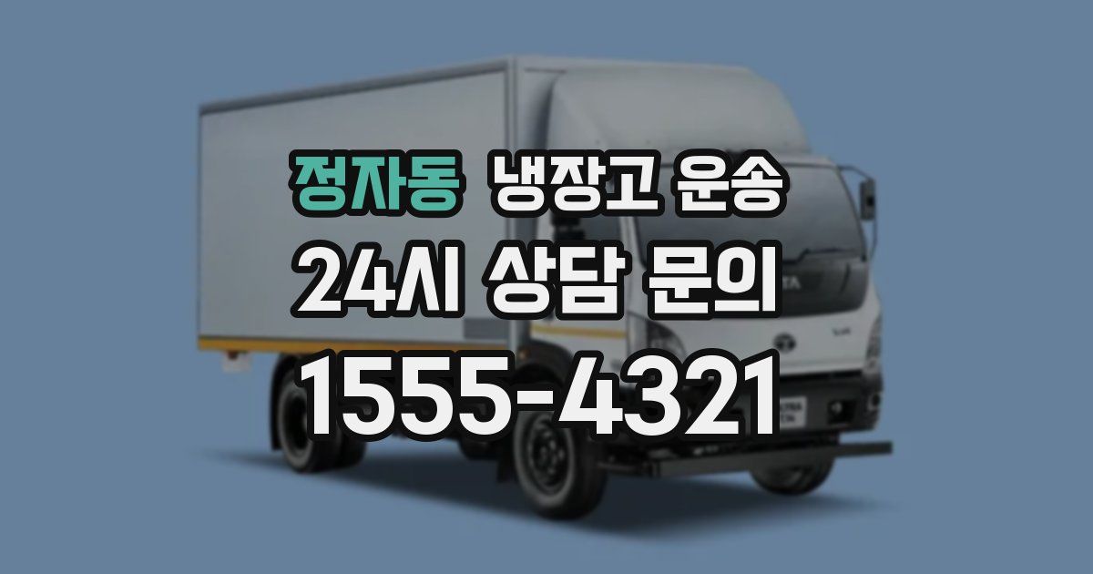 정자동 냉장고 운송