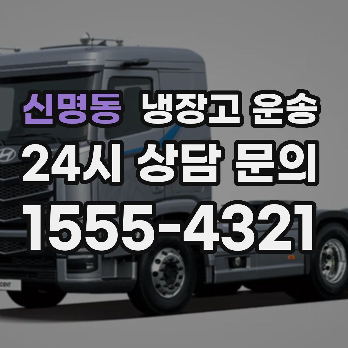 신명동 냉장고 운송