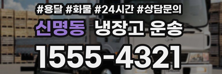 신명동 냉장고 운송
