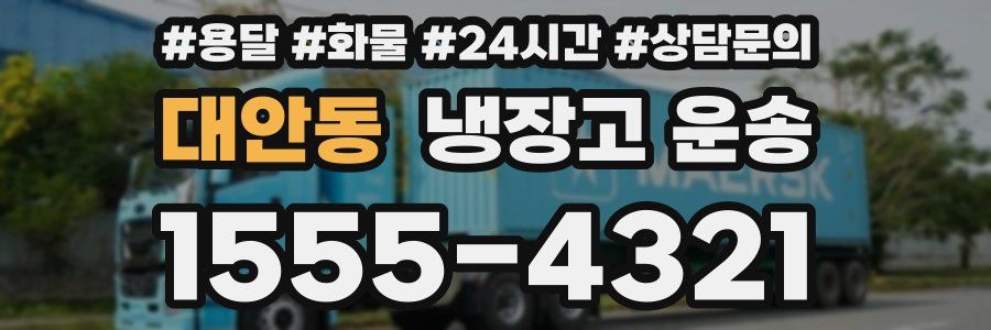 대안동 냉장고 운송