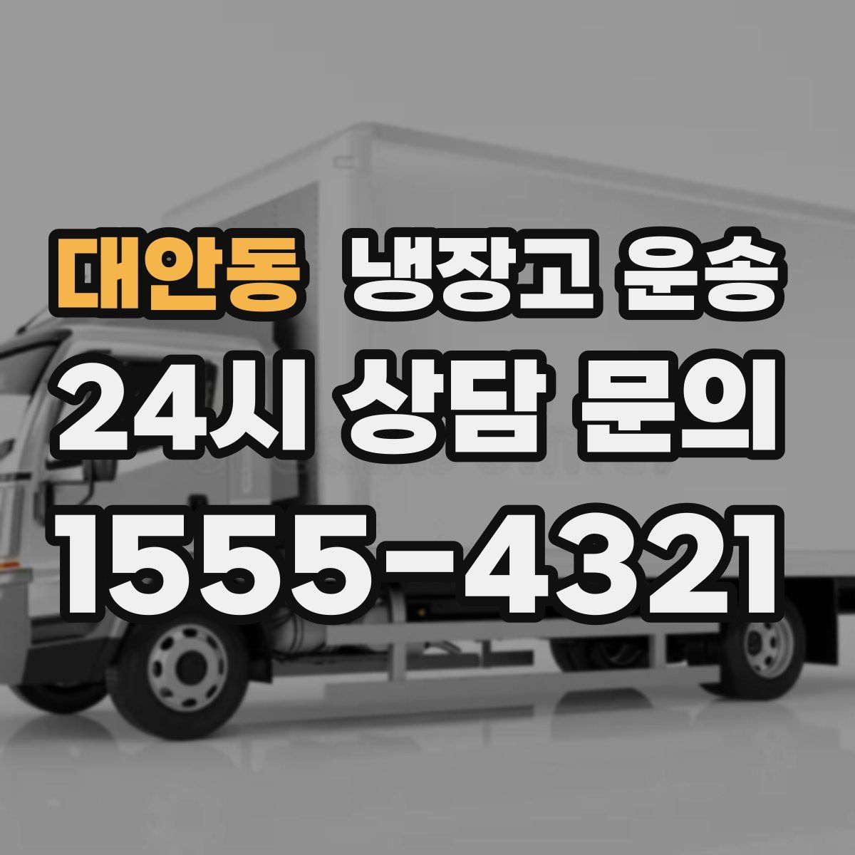 대안동 냉장고 운송