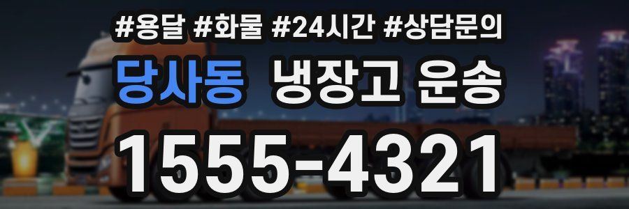 당사동 냉장고 운송