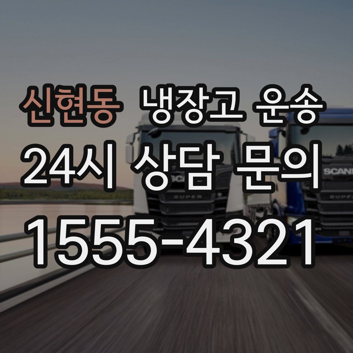 신현동 냉장고 운송