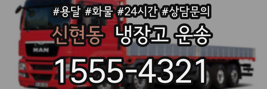 신현동 냉장고 운송
