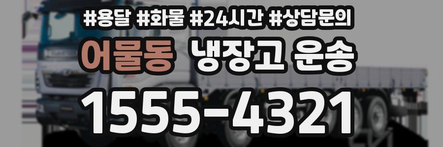 어물동 냉장고 운송