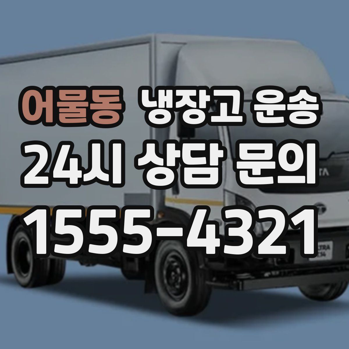 어물동 냉장고 운송