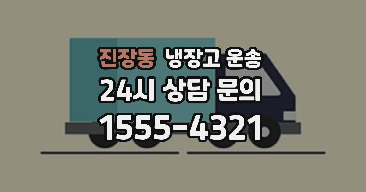 진장동 냉장고 운송