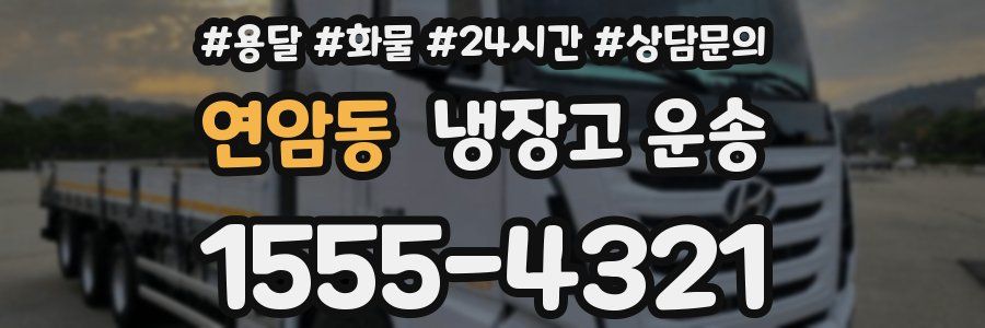 연암동 냉장고 운송