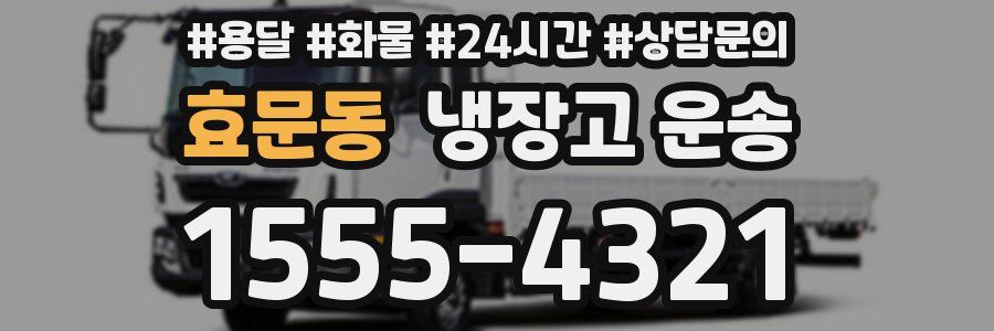 효문동 냉장고 운송