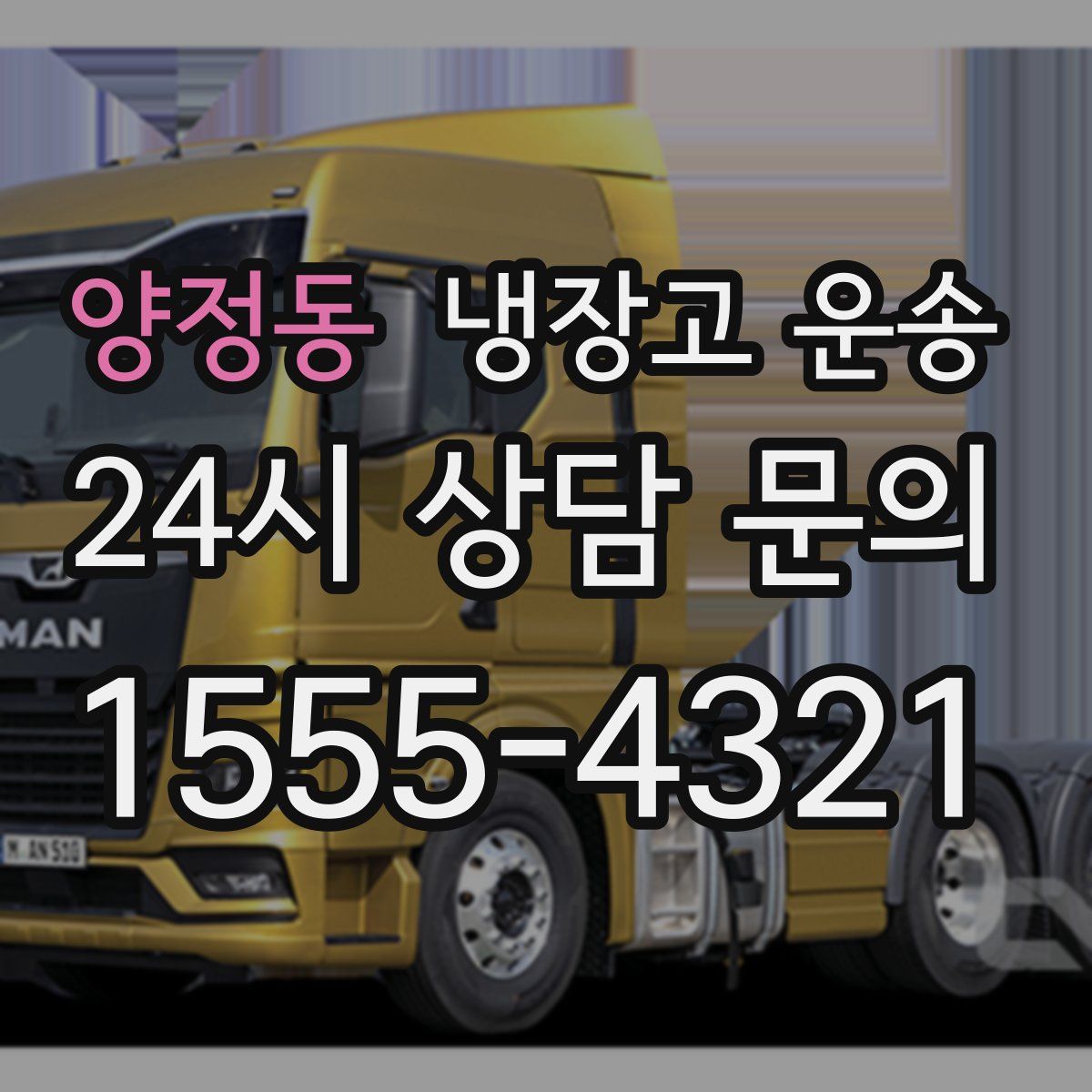 양정동 냉장고 운송