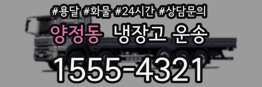 양정동 냉장고 운송