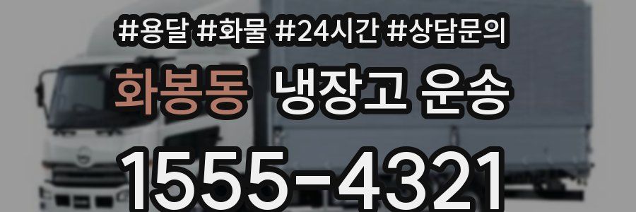화봉동 냉장고 운송