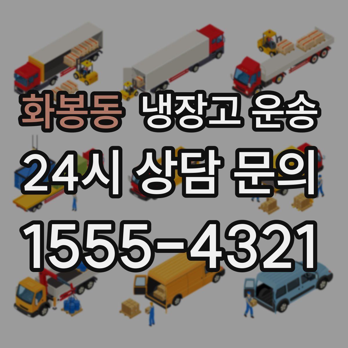 화봉동 냉장고 운송