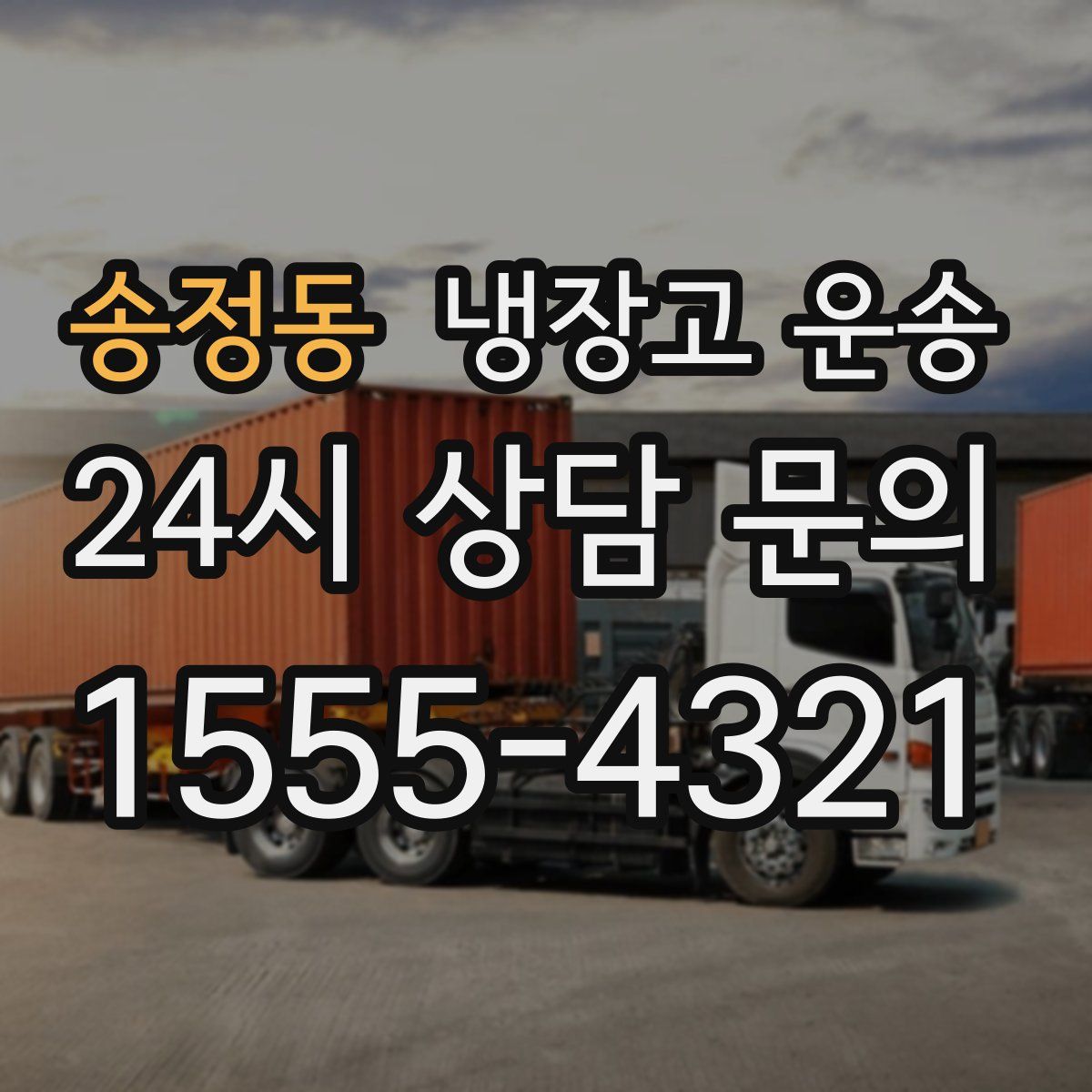 송정동 냉장고 운송