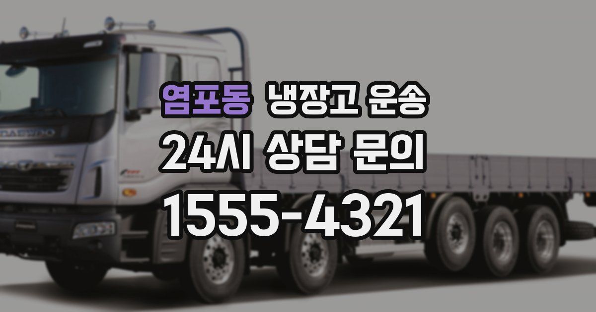 염포동 냉장고 운송